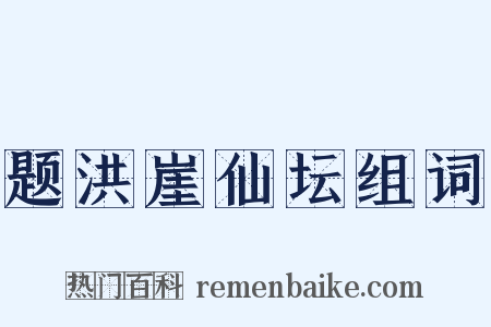 题洪崖仙坛组词是什么意思的图片